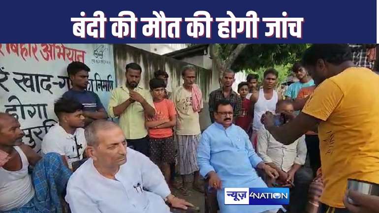 BEGUSARAI NEWS  : बेगूसराय जेल में हुई मौत की होगी उच्च स्तरीय जांच आदेश, बखरी विधायक के अपील पर मुख्यमंत्री ने दिया आदेश