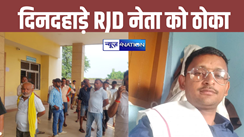  Firing on RJD leader 