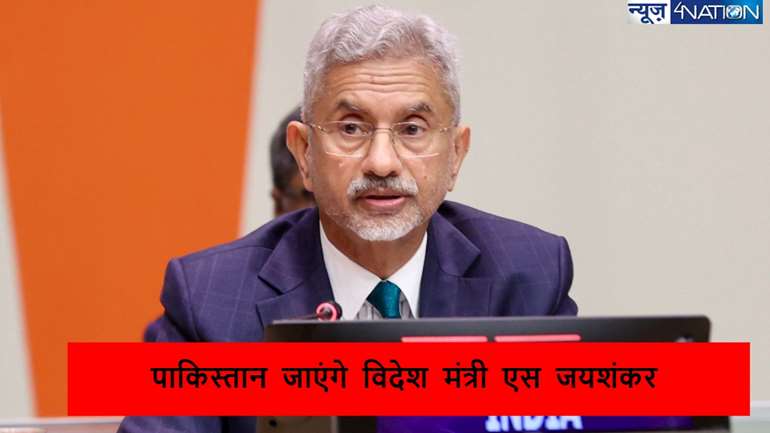 S Jaishankar Visit Pak: पाकिस्तान जाएंगे विदेश मंत्री एस जयशंकर, शंघाई सहयोग संगठन सम्मेलन में लेंगे हिस्सा