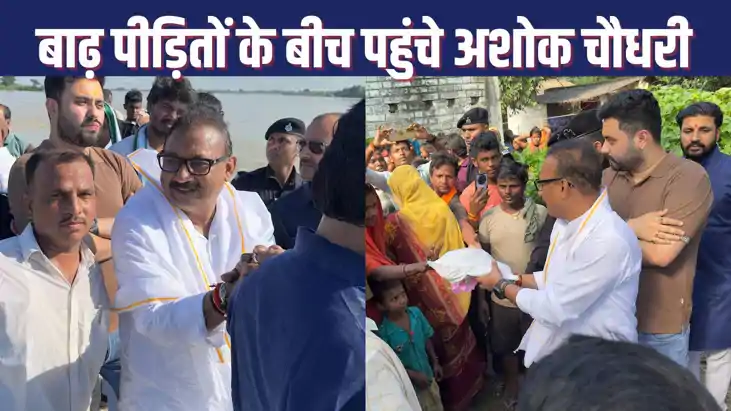 Minister Ashok Chaudhary reached the flood affected areas of