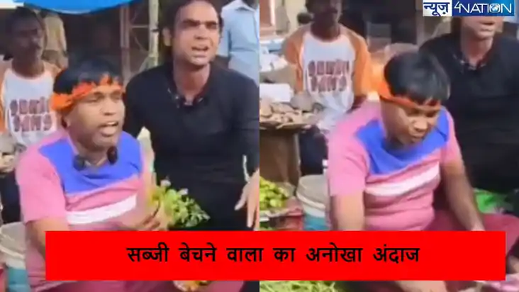 क्रिएटिव सब्जी वाला! वायरल वीडियो में अंदाज देख फिदा हो जाएं