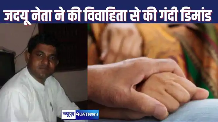 JDU leader made dirty demands from married woman JDU leader made dirty demands from married woman
