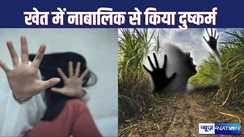  JAMUI CRIME - खेत में सब्जी तोड़ने गई नाबालिग को  बंधक बनाकर किया दुष्कर्म, आरोपी को पुलिस ने किया गिरफ्तार