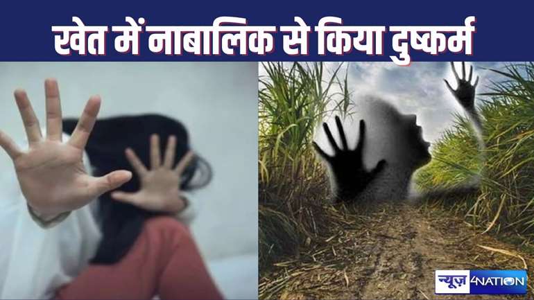  JAMUI CRIME - खेत में सब्जी तोड़ने गई नाबालिग को  बंधक बनाकर किया दुष्कर्म, आरोपी को पुलिस ने किया गिरफ्तार