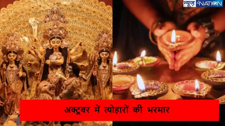 त्यौहारों का महीना अक्तूबर: दशहरा से दिवाली तक, देखें पूरी फ त्यौहारों का महीना अक्तूबर: दशहरा से दिवाली तक, देखें पूरी फ