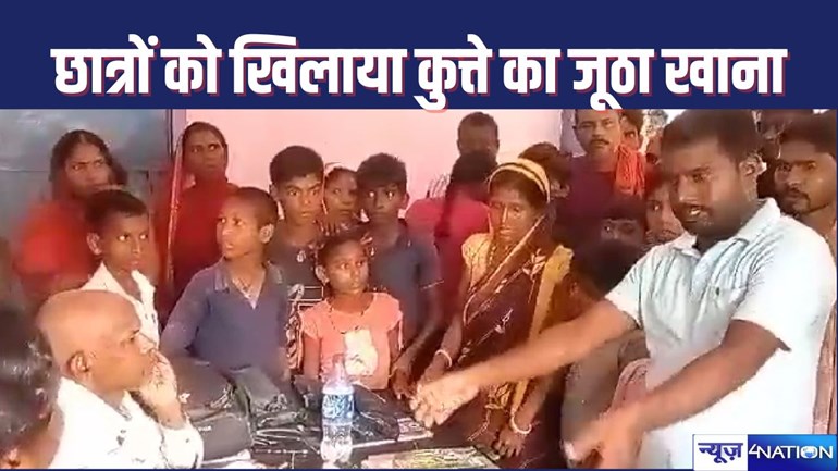 BHAGALPUR NEWS - स्कूली बच्चों को खिलाया कुत्ते का जुठा भोजन, गुस्साए परिजनों ने स्कूल में किया हंगामा