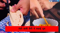 Viral Video: इस आदमी के हाथों में है जादू, किया ऐसा काम की एक झटके में रोटी की दे दी मैगी की शक्ल