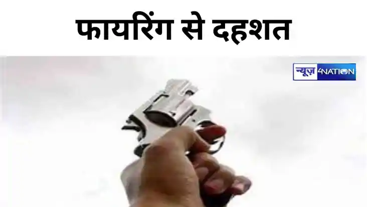 मुंगेर में दो अलग-अलग स्थानों में फायरिंग से दहशत, पुलिस ने 