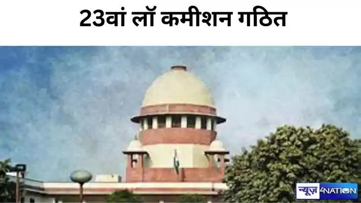 केंद्र सरकार ने 23वां लॉ कमीशन किया गठित , सुप्रीम कोर्ट या 
