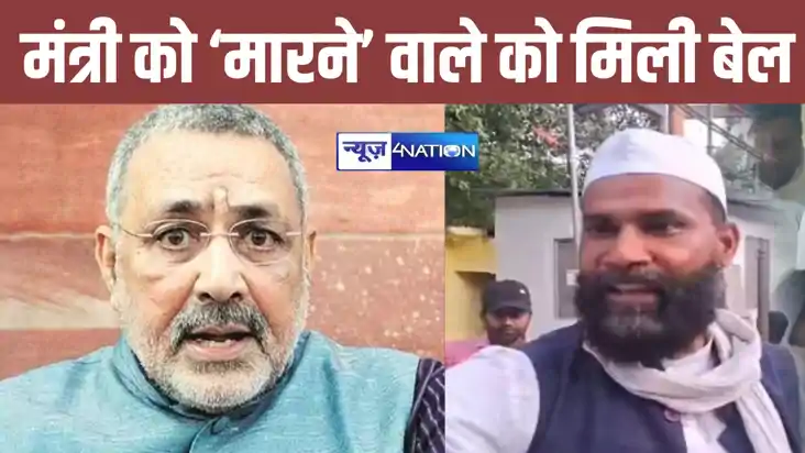 मोदी के केंद्रीय मंत्री पर मुक्का चलाने वाले आरोपी को मिली ज