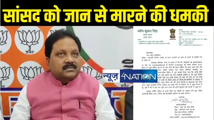 BREAKING : अररिया के भाजपा सांसद प्रदीप सिंह को मिली जान से BREAKING : अररिया के भाजपा सांसद प्रदीप सिंह को मिली जान से