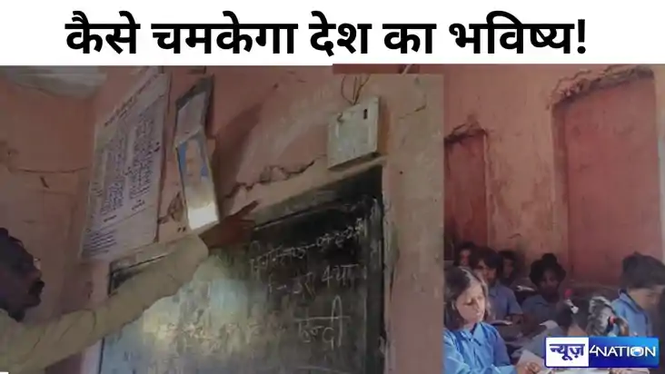 कमरा एक से पांच! जर्जर स्कूल भवन में जान जोखिम में डालकर पढ़ कमरा एक से पांच! जर्जर स्कूल भवन में जान जोखिम में डालकर पढ़