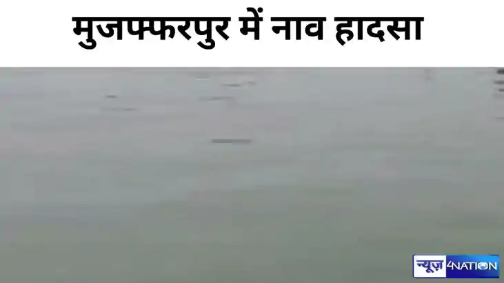 BREAKING- मुजफ्फरपुर में नाव हादसा, आधा दर्जन लोग डूबे, स्था