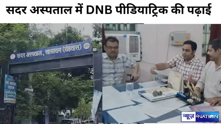 रोहतास सदर अस्पताल में डीएनबी पीडियाट्रिक की होगी पढ़ाई, डिप रोहतास सदर अस्पताल में डीएनबी पीडियाट्रिक की होगी पढ़ाई, डिप