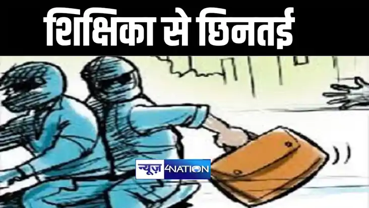 मुंगेर में बेख़ौफ़ बदमाशों ने स्कूल में जाकर शिक्षिका से छीने 