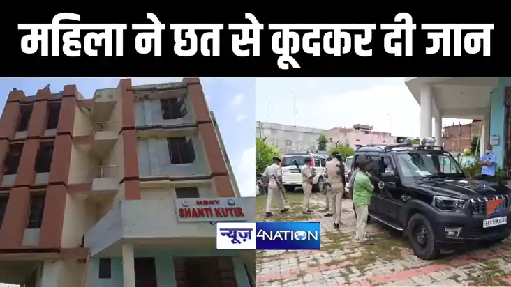 नालंदा में स्नान करने छत पर गयी महिला ने कूदकर दी जान, सीसीट