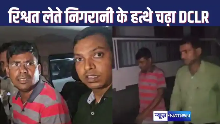 जमीन का गलत म्यूटेशन सही करने के लिए डीसीएलआर ने की डेढ़ लाख जमीन का गलत म्यूटेशन सही करने के लिए डीसीएलआर ने की डेढ़ लाख