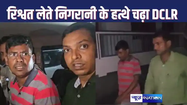 जमीन का गलत म्यूटेशन सही करने के लिए डीसीएलआर ने की डेढ़ लाख की डिमांड, निगरानी ने पैसे के साथ रंगे हाथ पकड़ा, भूमि संबंधी कई दस्तावेज बरामद