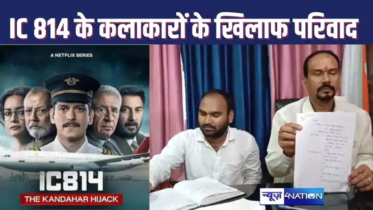 मुजफ्फरपुर न्यायालय पहुंचा वेब सीरीज IC814 द कंधार हाईजैक का