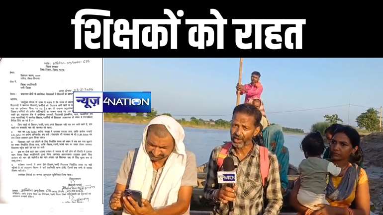 मुजफ्फरपुर में News4Nation की ख़बर का हुआ बड़ा असर, 72 घंटे के अंदर शिक्षा विभाग के सचिव ने मामले में लिया संज्ञान, जानिए क्या है पूरा मामला  