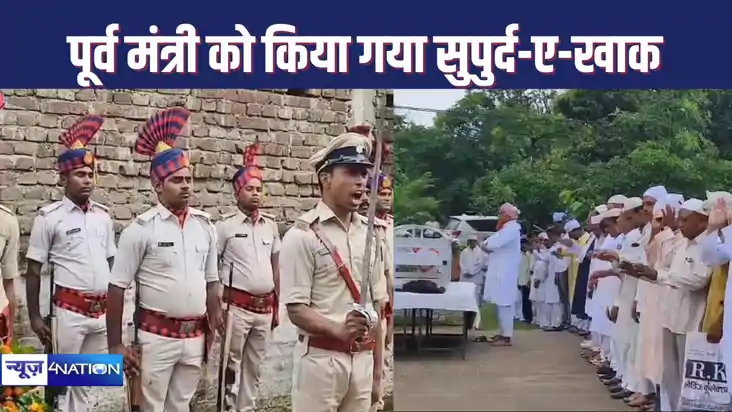 बिहार सरकार के पूर्व मंत्री डा. खालिद अंसारी का सुपुर्द-ए-खा बिहार सरकार के पूर्व मंत्री डा. खालिद अंसारी का सुपुर्द-ए-खा