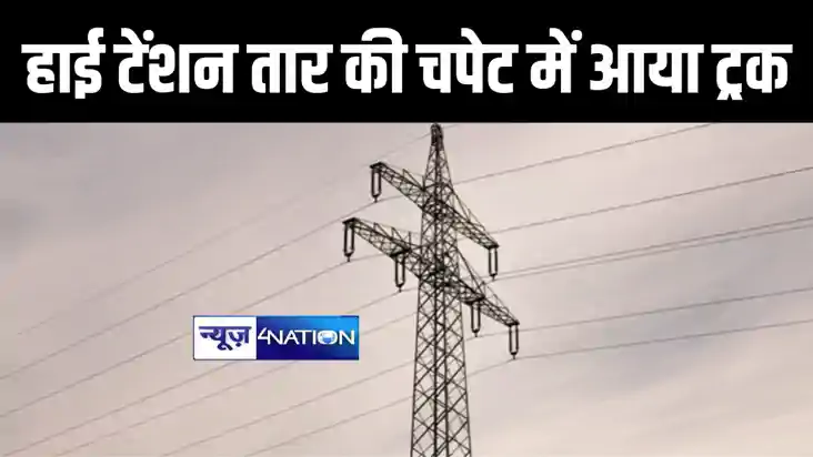 गोपालगंज में हाईटेंशन तार की चपेट आया ट्रक, दो मजदूर गंभीर र