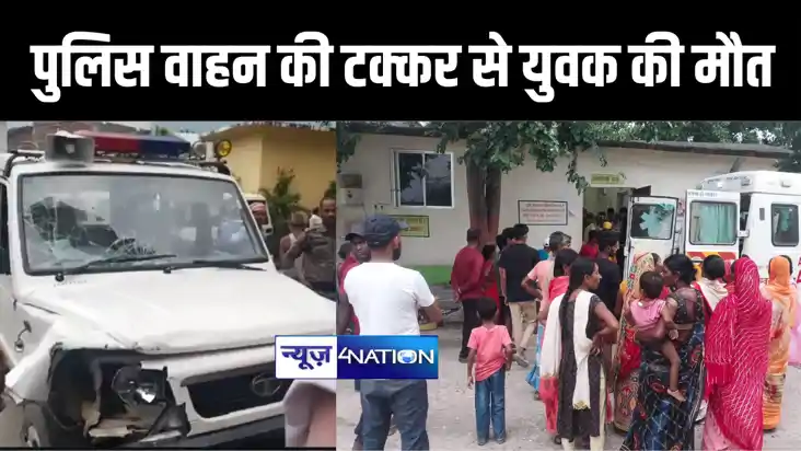 अरवल में पुलिस वाहन की टक्कर से बाइक सवार युवक की हुई मौत, द