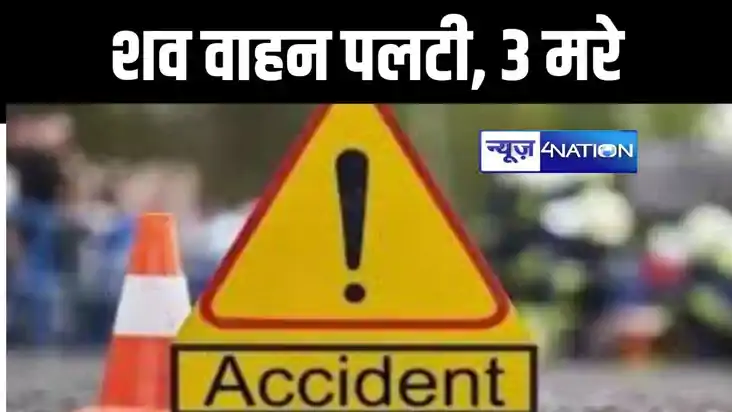 आरा में भीषण सड़क हादसा, अंतिम संस्कार के लिए महिला की शव ले
