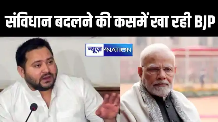 खतरनाक साजिश के तहत संविधान बदलना चाहती है BJP, तेजस्वी यादव