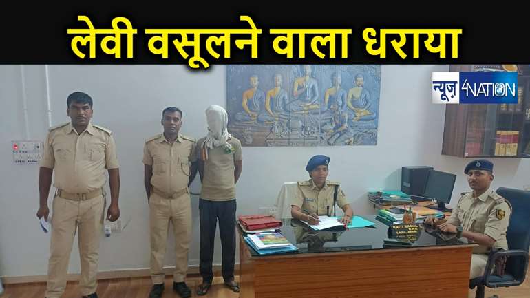 रंगदारी एवं लेवी मांगने के आरोपी को अरवल पुलिस ने दबोचा, भाकपा माओवादी संगठन के नाम से पर्चा साट कर मांगता था लेवी