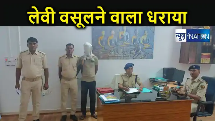 रंगदारी एवं लेवी मांगने के आरोपी को अरवल पुलिस ने दबोचा, भाक