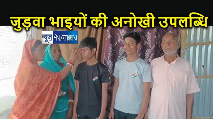 एक सी शक्ल,एक सा चाल ढाल, एक साथ पढ़ाई और एक सा परिणाम... जुड़