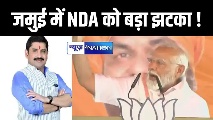 PM के जमुई से जाते ही एनडीए को लगा बड़ा झटका ! पूर्व विधायक 