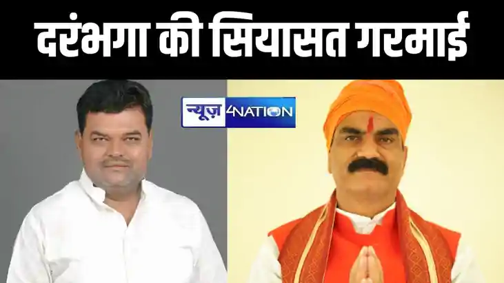 दरभंगा में बीजेपी को गढ़ बचाने की चुनौती, भाजपा के गोपालजी ठ