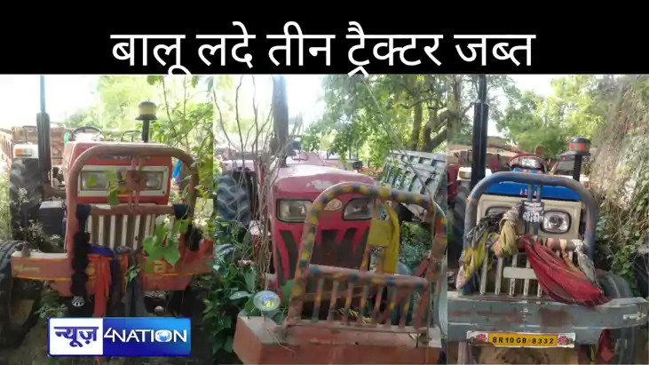 बांका में अवैध खनन करते बालू लदी तीन ट्रैक्टर को पुलिस ने कि