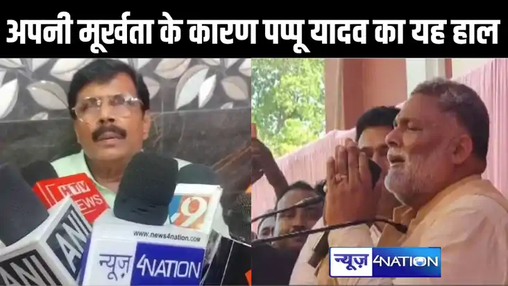 मूर्ख है पप्पू यादव, जो लालू जी का स्तुतिगान करता रहा, बदले मूर्ख है पप्पू यादव, जो लालू जी का स्तुतिगान करता रहा, बदले