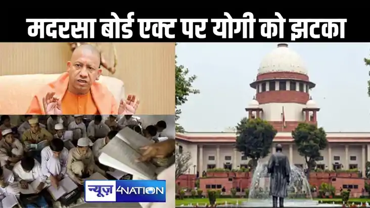 योगी सरकार को सुप्रीम कोर्ट से मिला बड़ा झटका, मदरसा बोर्ड ए