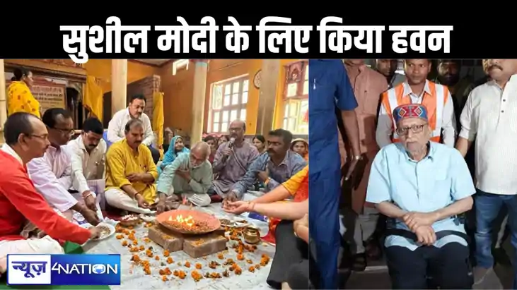गले के कैंसर से जूझ रहे सुशील मोदी के स्वास्थ्य लाभ के लिए श गले के कैंसर से जूझ रहे सुशील मोदी के स्वास्थ्य लाभ के लिए श
