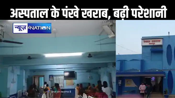बांका में भीषण गर्मी के बीच रेफरल अस्पताल के पंखे और एसी खरा बांका में भीषण गर्मी के बीच रेफरल अस्पताल के पंखे और एसी खरा