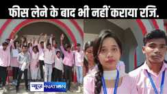 73 छात्र-छात्राओं के भविष्य के साथ प्रधानाध्यापक ने किया खिलवाड़, फी लेने के बावजूद नहीं कराया रजिस्ट्रेशन, बच्चों व अभिभावकों में आक्रोश