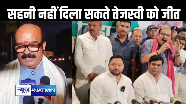 मुकेश सहनी के महागठबंधन में शामिल होने पर भाजपा विधायक का जो