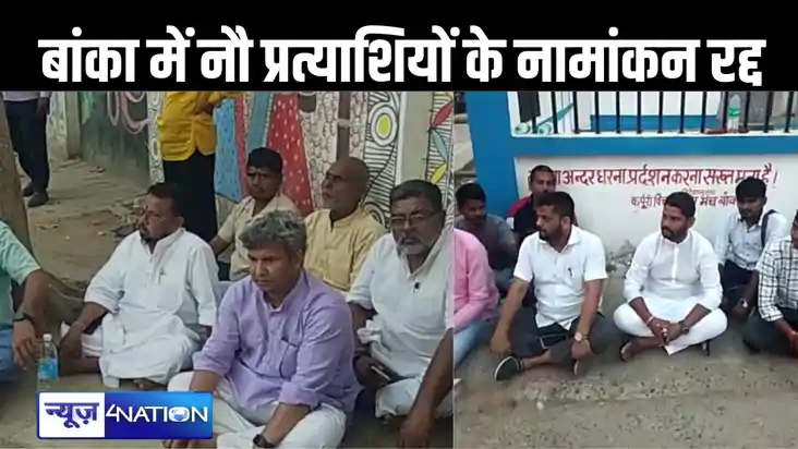 बांका लोकसभा में नौ प्रत्याशियों का नामांकन पत्र खारिज, प्रत बांका लोकसभा में नौ प्रत्याशियों का नामांकन पत्र खारिज, प्रत