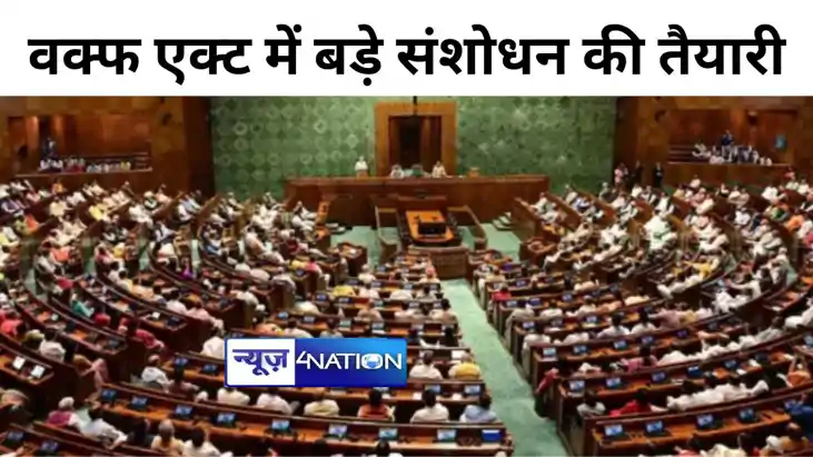 वक्फ एक्ट में बड़े संशोधन की तैयारी में मोदी सरकार, संसद में वक्फ एक्ट में बड़े संशोधन की तैयारी में मोदी सरकार, संसद में