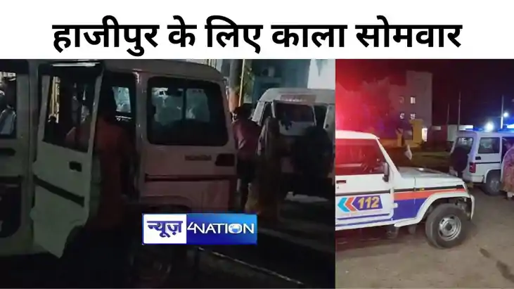 हाजीपुर के लिए काला सोमवार, तीन बाइक आपस में टकराईं, जलार्पण