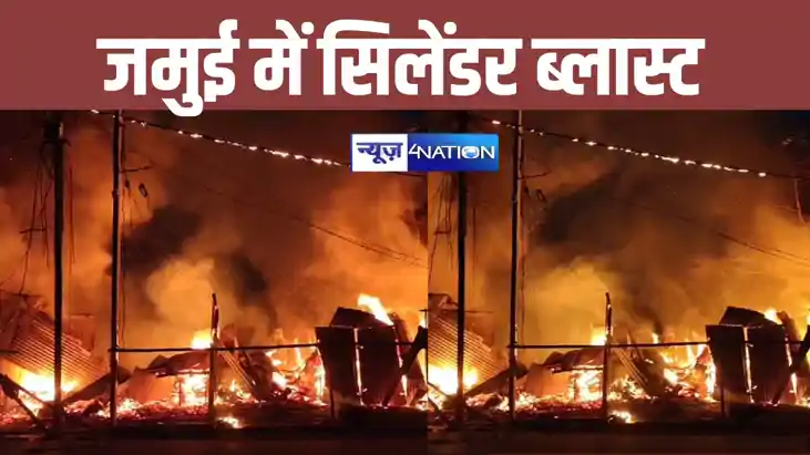 जमुई में बड़ा हादसा, चाय दुकान में सिलेंडर ब्लास्ट, सात दुका