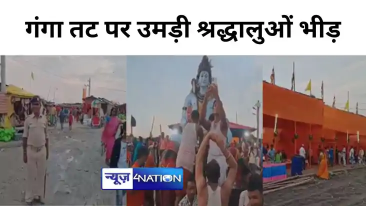 कटिहार के मनिहारी गंगा तट पर उमड़ी श्रद्धालुओं भीड़, अलग-अलग