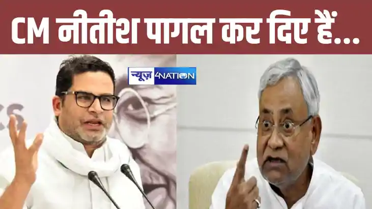CM नीतीश हिला-हिलाकर...झुला..झुलाकर पागल कर दिया है, पीके का CM नीतीश हिला-हिलाकर...झुला..झुलाकर पागल कर दिया है, पीके का