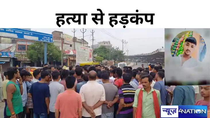 युवक की चाकू मार कर हत्या, भड़के लोगों ने सड़क किया जाम, तीन