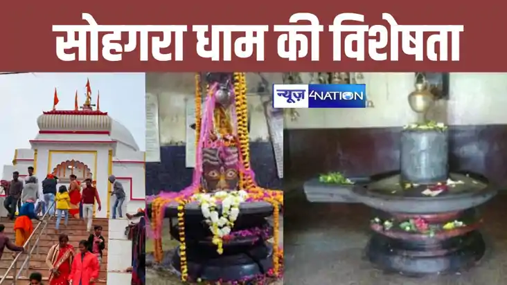सिवान का सोहागरा मंदिर : यहां बाणासुर की बहन ने की थी भगवान 