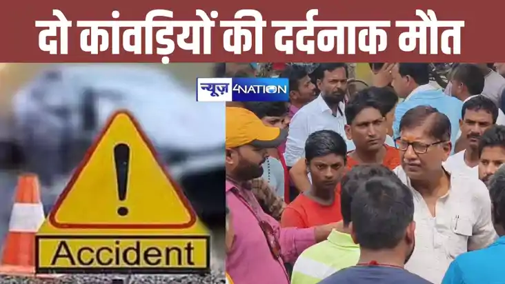 भगवान शिव को जल चढ़ाने जा रहे दो कांवड़ियों की दर्दनाक मौत, 